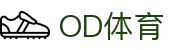 OD(中国)体育有限公司